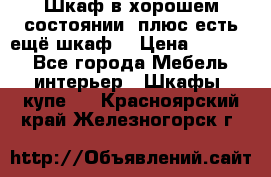 Шкаф в хорошем состоянии, плюс есть ещё шкаф! › Цена ­ 1 250 - Все города Мебель, интерьер » Шкафы, купе   . Красноярский край,Железногорск г.